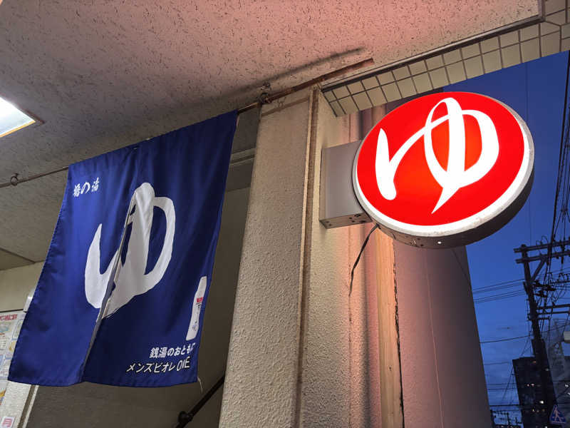 あおばたさんの鶴の湯のサ活写真