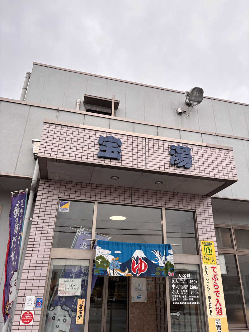 あおばたさんの宝湯のサ活写真