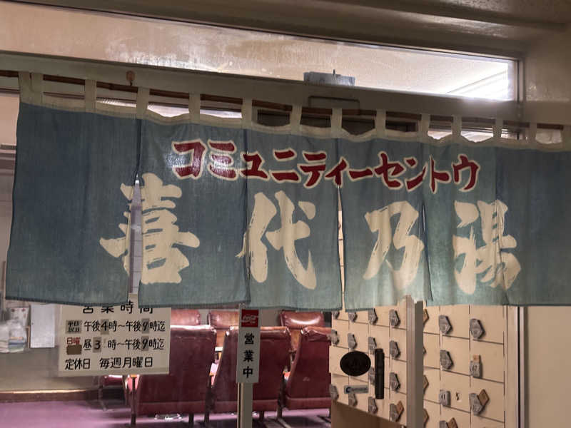 あおばたさんの喜代乃湯のサ活写真