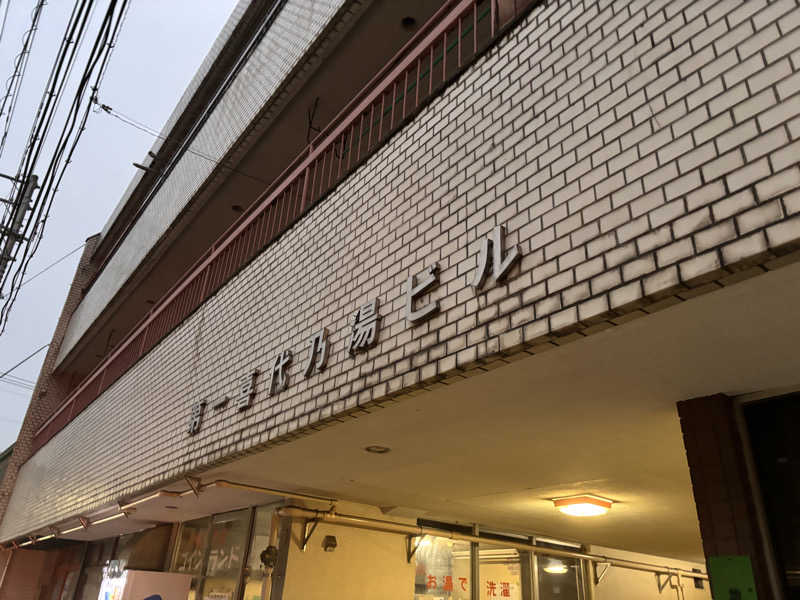 あおばたさんの喜代乃湯のサ活写真