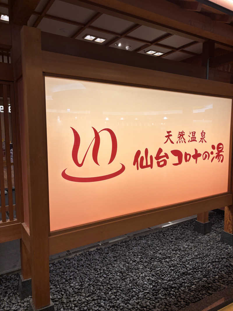 あおばたさんの天然温泉 仙台コロナの湯のサ活写真