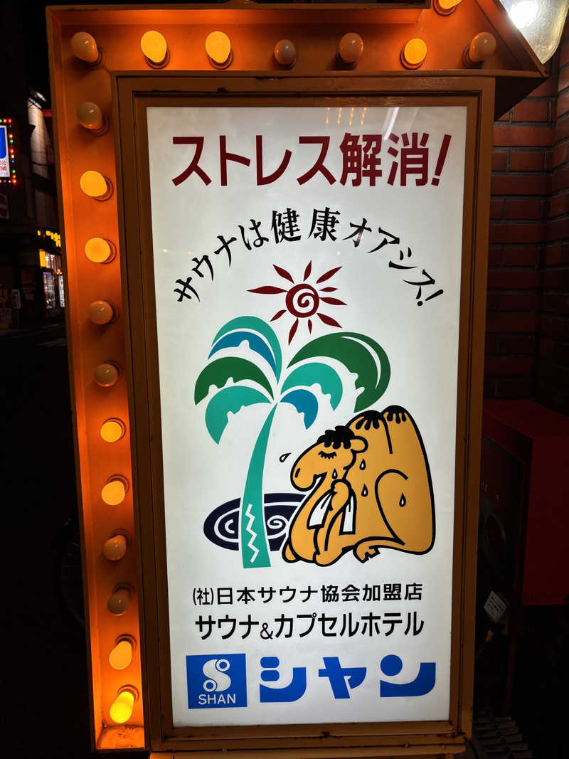 あおばたさんのサウナシャンのサ活写真