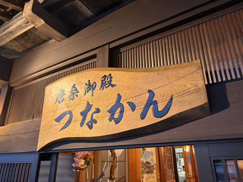 あおばたさんの唐桑御殿つなかん サウナのサ活写真