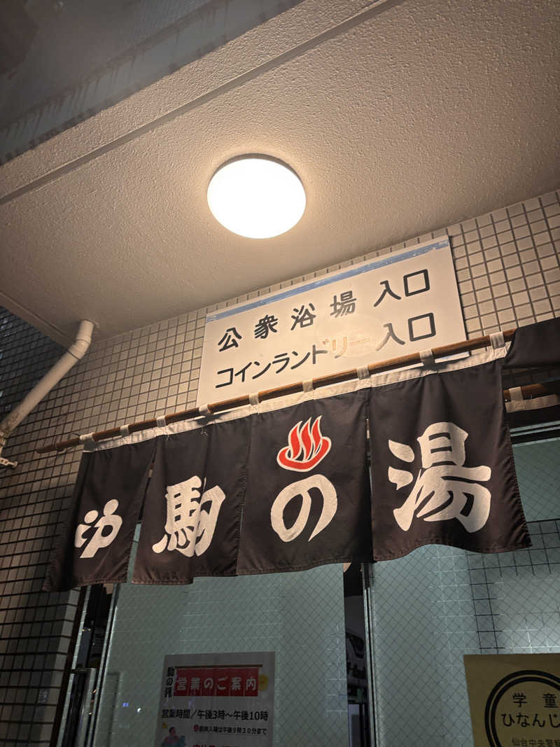 あおばたさんの駒の湯のサ活写真