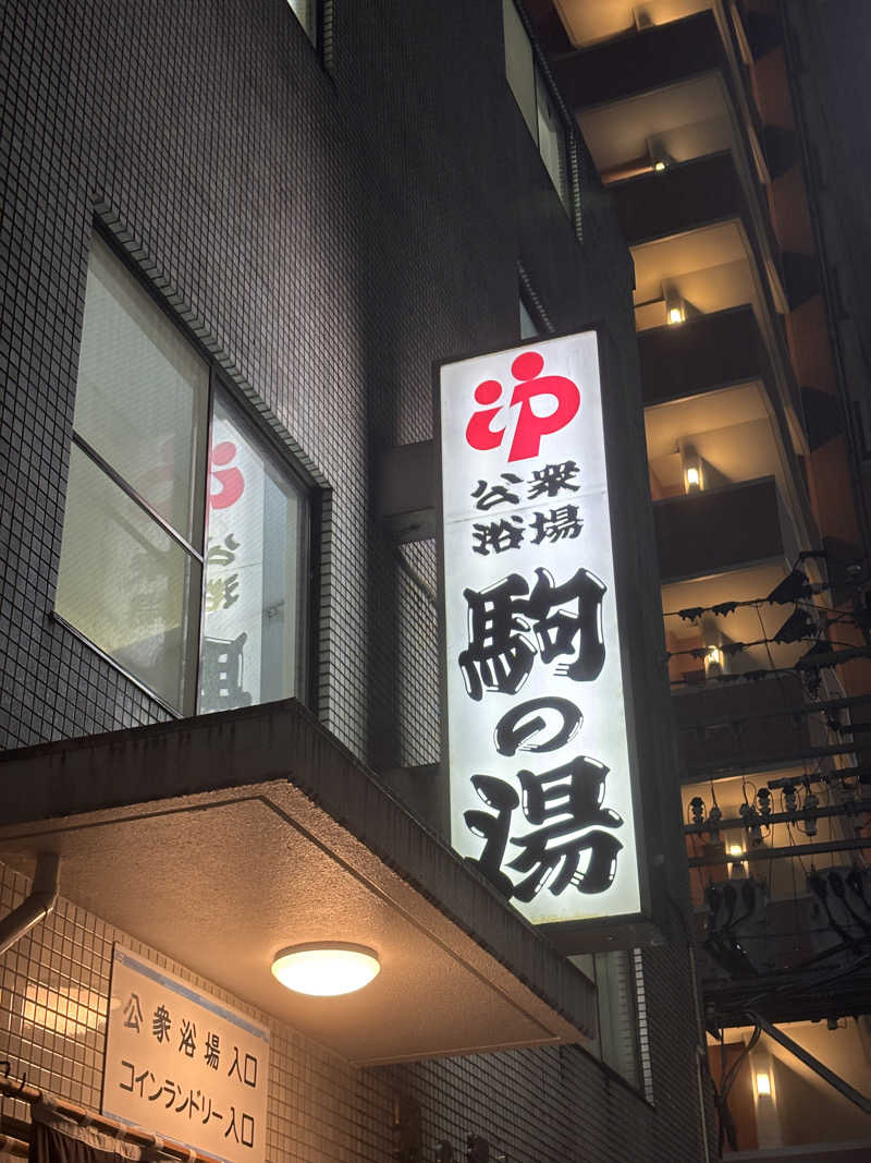 あおばたさんの駒の湯のサ活写真