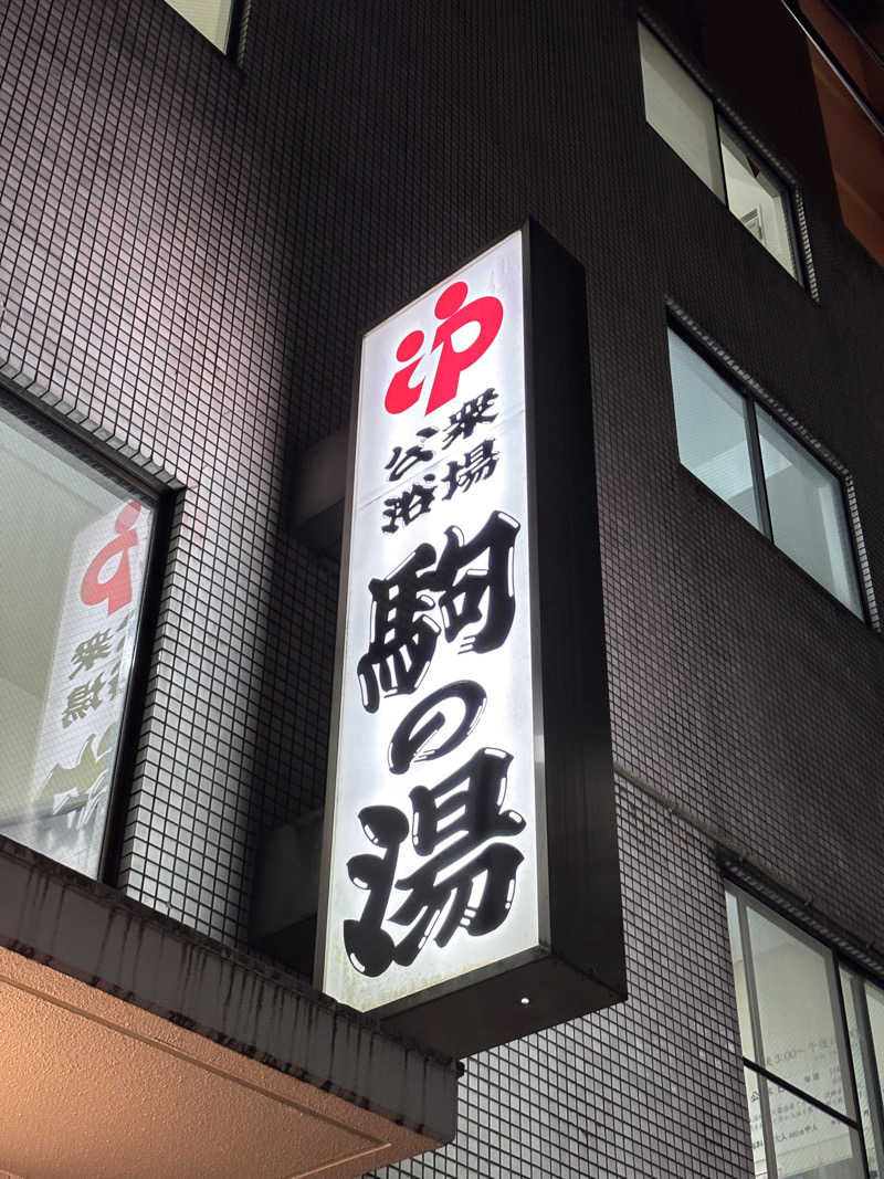 あおばたさんの駒の湯のサ活写真