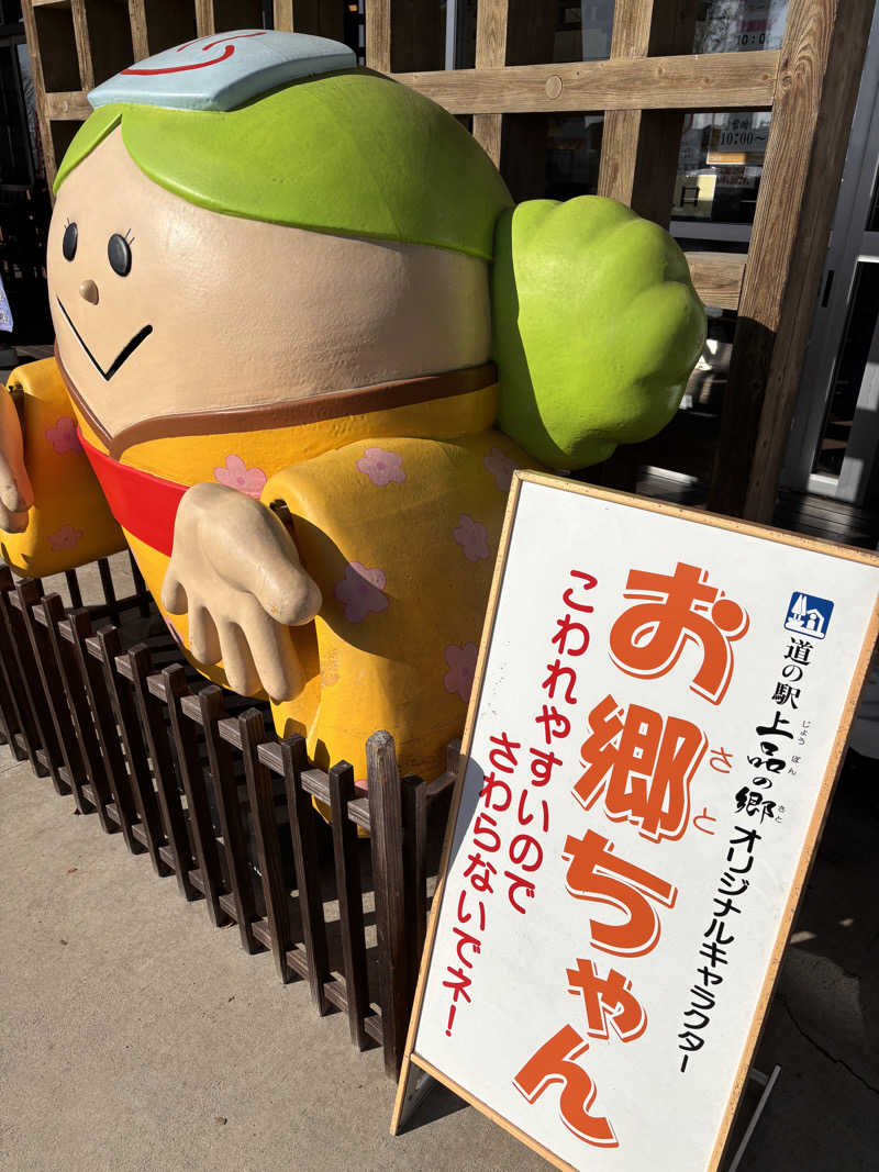 あおばたさんの道の駅 上品の郷 (ふたごの湯)のサ活写真