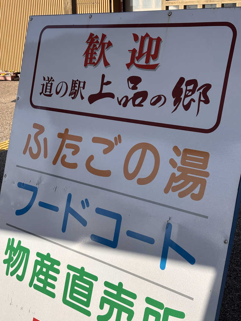 あおばたさんの道の駅 上品の郷 (ふたごの湯)のサ活写真