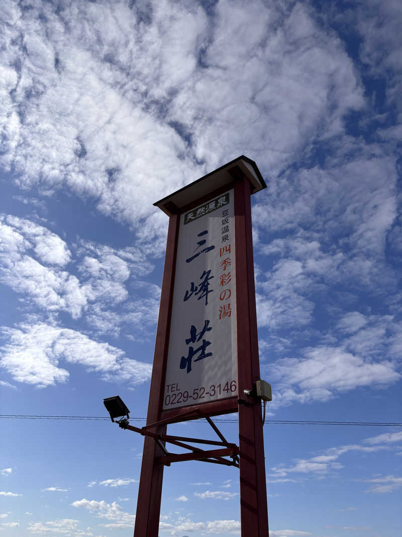 あおばたさんの豆坂温泉 三峰荘のサ活写真