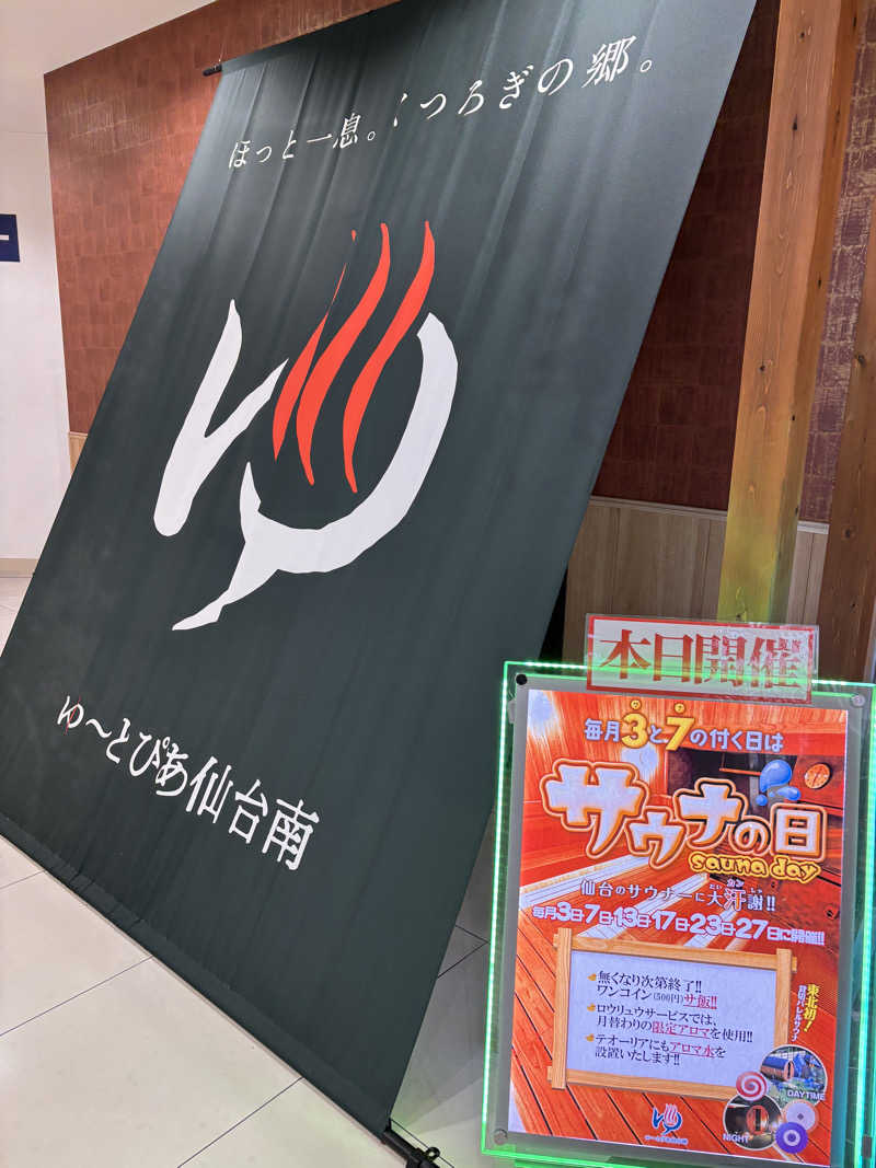 あおばたさんのゆ〜とぴあ仙台南のサ活写真