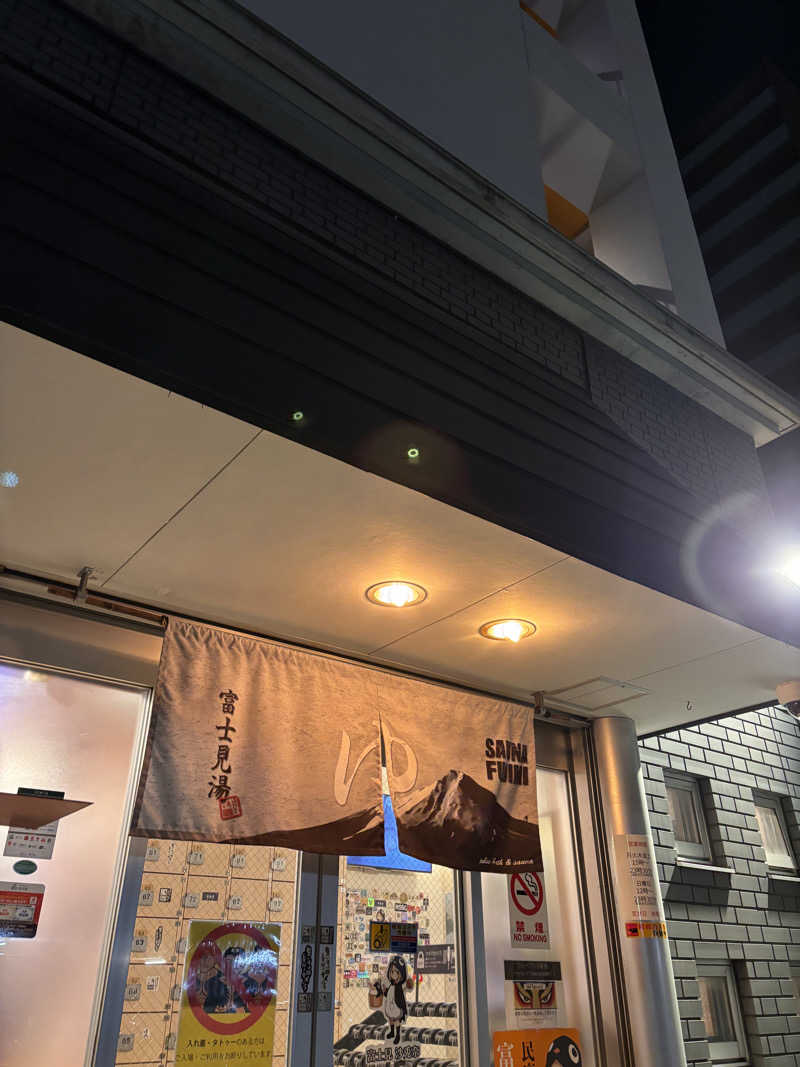 あおばたさんの富士見湯のサ活写真