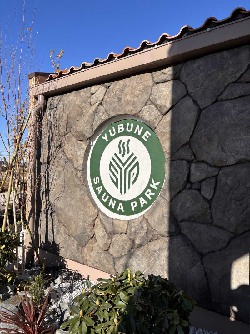 あおばたさんのYUBUNE SAUNA PARK はにゅうの湯のサ活写真