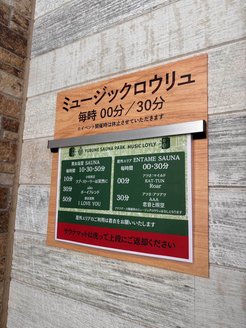 あおばたさんのYUBUNE SAUNA PARK はにゅうの湯のサ活写真