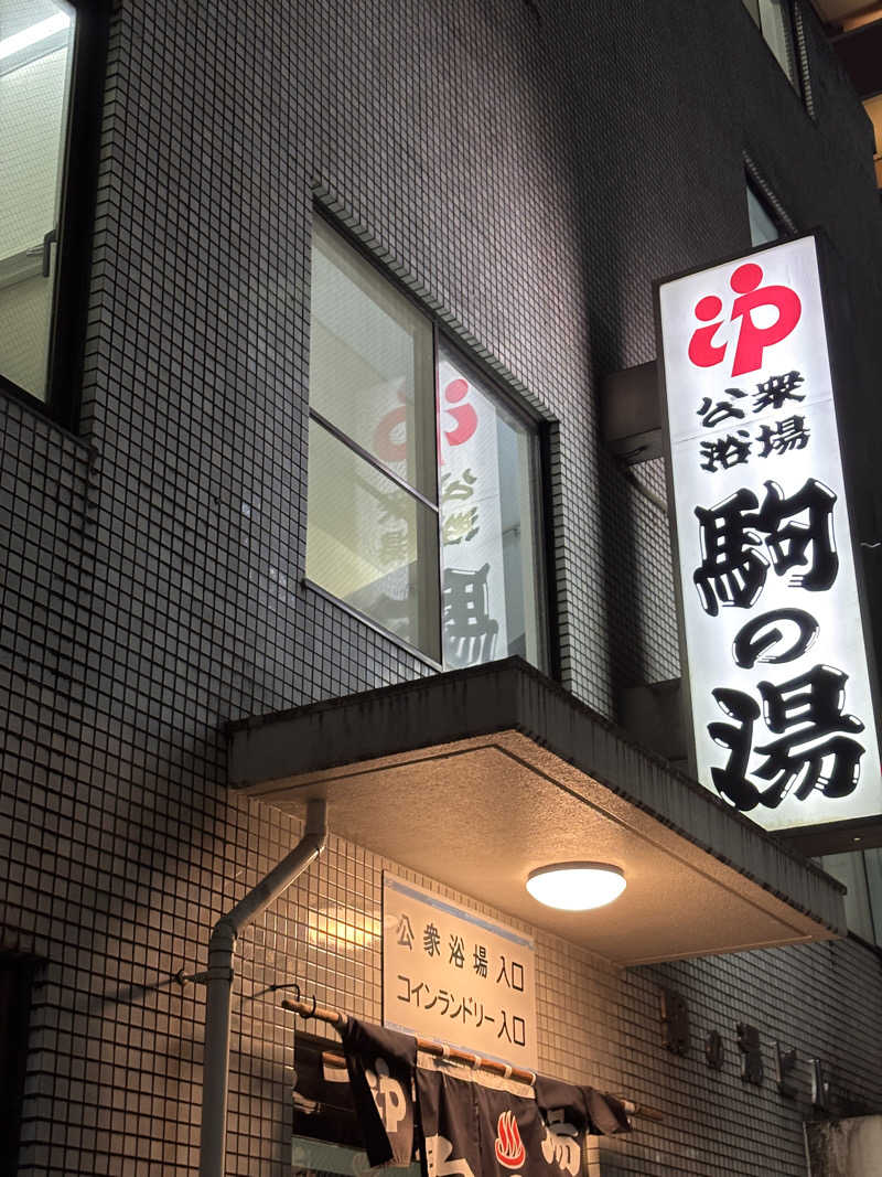 あおばたさんの駒の湯のサ活写真