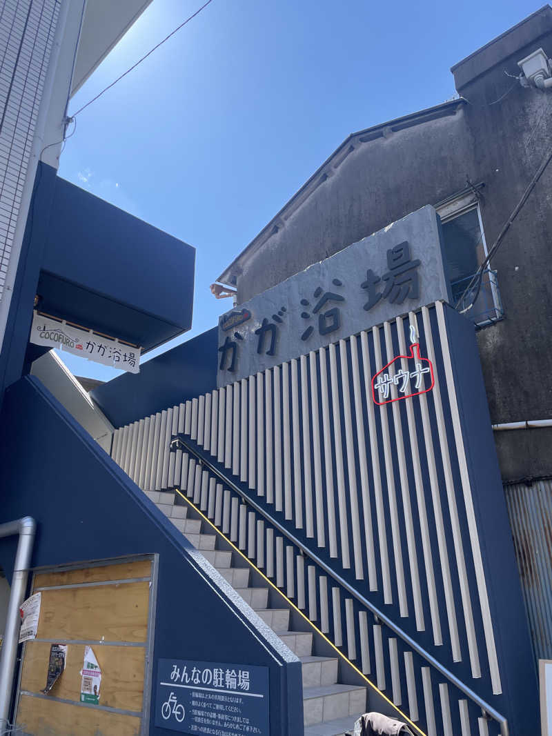 ayaさんのCOCOFURO かが浴場のサ活写真