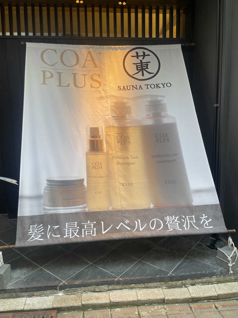 ayaさんのサウナ東京 (Sauna Tokyo)のサ活写真