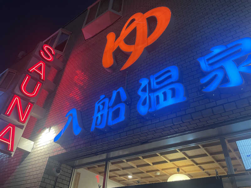 ayaさんの入船温泉のサ活写真
