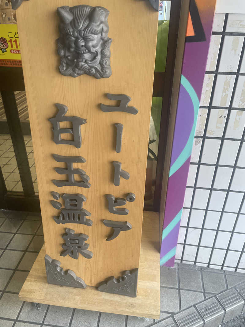 ayaさんのユートピア白玉温泉のサ活写真