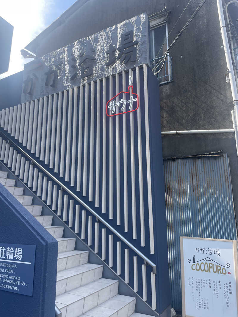 ayaさんのCOCOFURO かが浴場のサ活写真