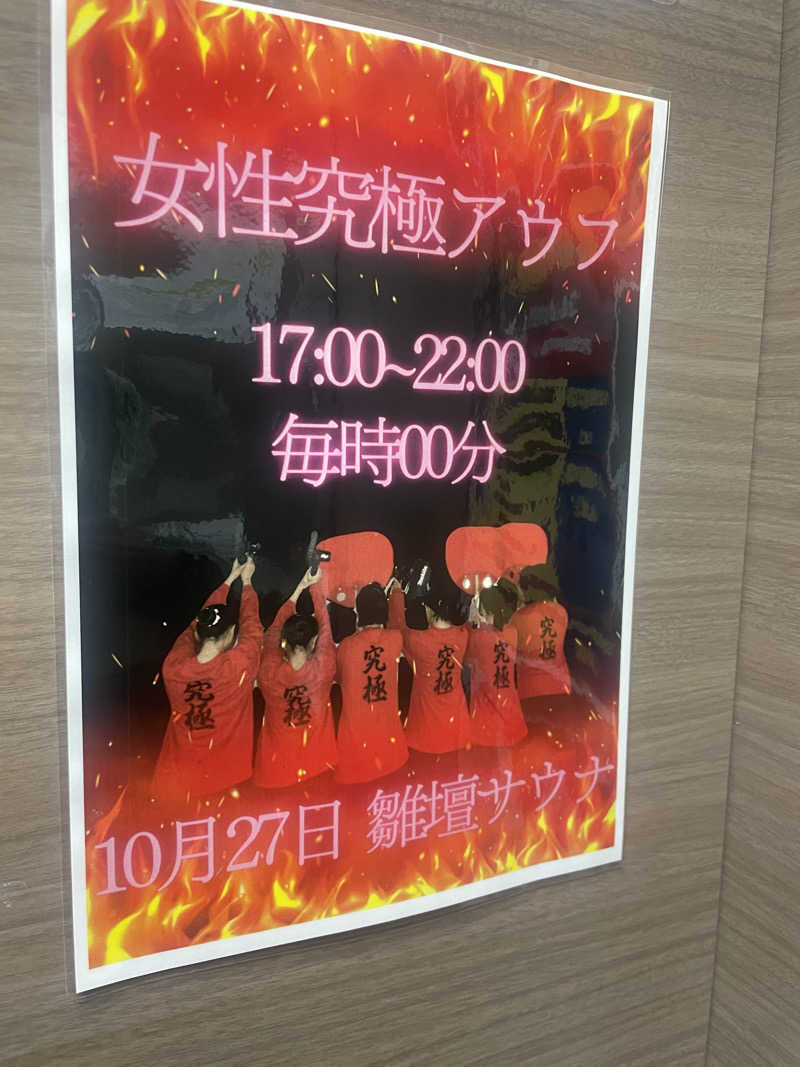 ayaさんの朝霞サウナ 和(なごみ)のサ活写真