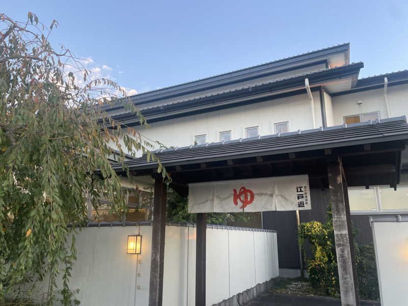 ayaさんの宮の街道温泉 江戸遊のサ活写真