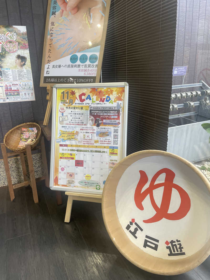 ayaさんの宮の街道温泉 江戸遊のサ活写真