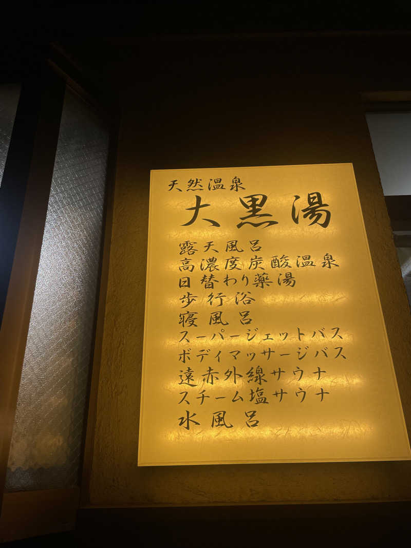 ayaさんの押上温泉 大黒湯のサ活写真