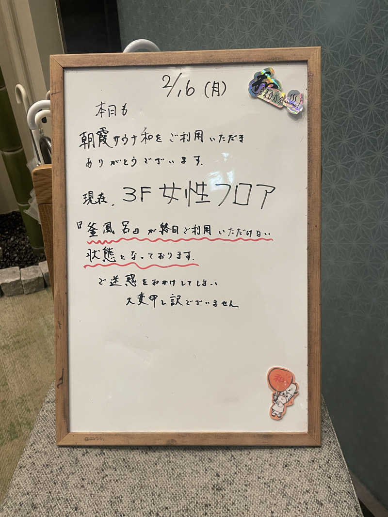 アイさんの朝霞サウナ 和(なごみ)のサ活写真