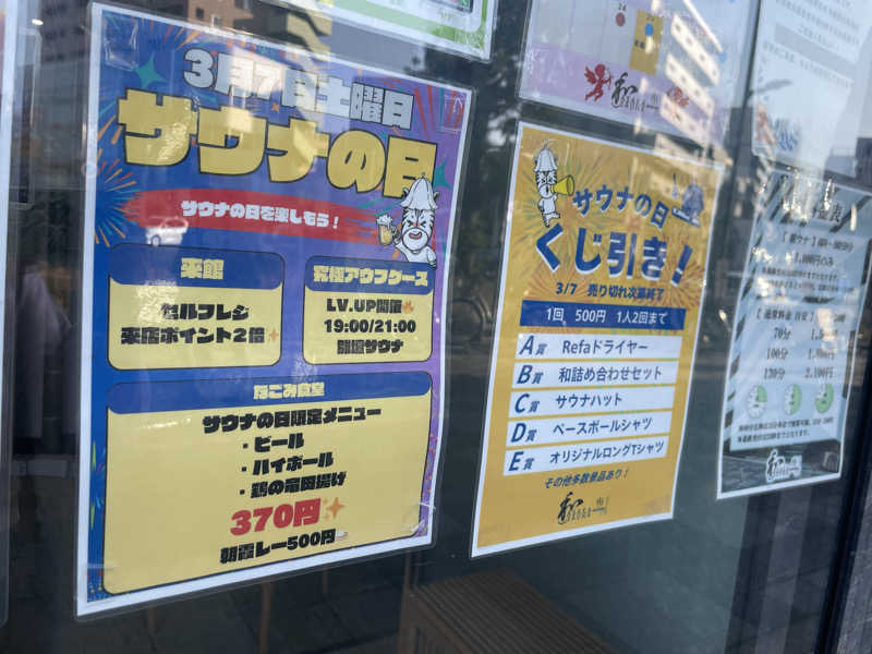 アイさんの朝霞サウナ 和(なごみ)のサ活写真