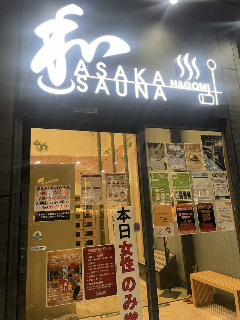 アイさんの朝霞サウナ 和(なごみ)のサ活写真