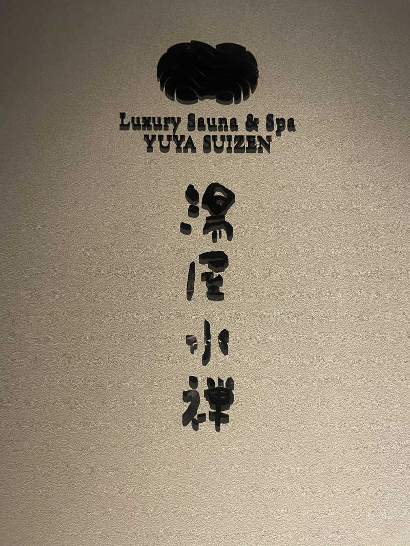 アイさんの湯屋 水禅 Luxury Sauna & Spa(松屋別館)のサ活写真