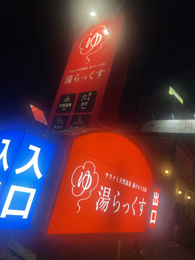 アイさんのサウナと天然温泉 湯らっくすのサ活写真