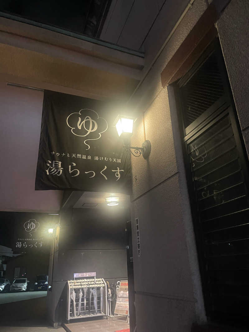 アイさんのサウナと天然温泉 湯らっくすのサ活写真