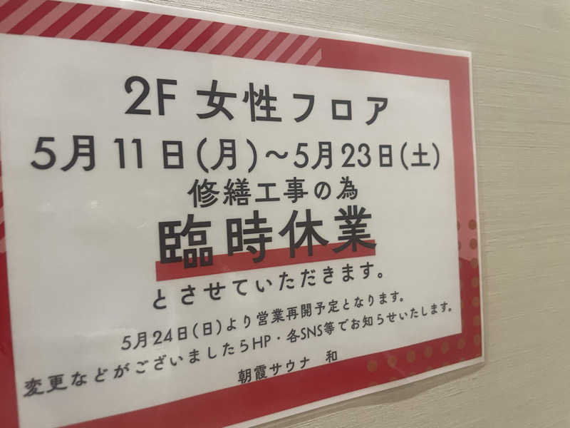 アイさんの朝霞サウナ 和(なごみ)のサ活写真