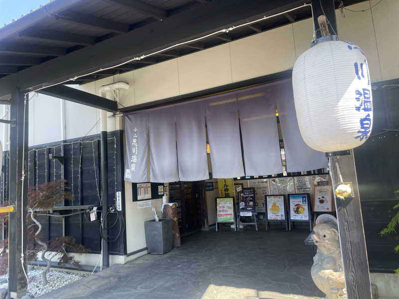 アイさんの小山思川温泉のサ活写真
