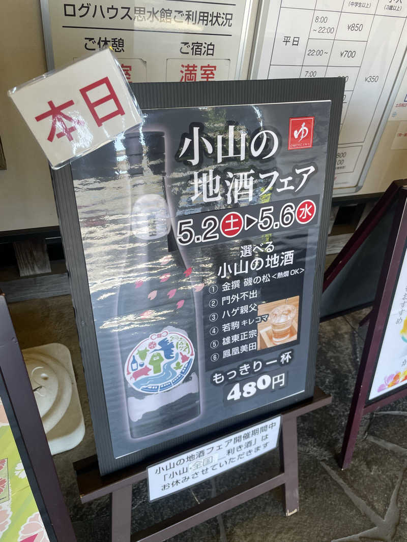 アイさんの小山思川温泉のサ活写真