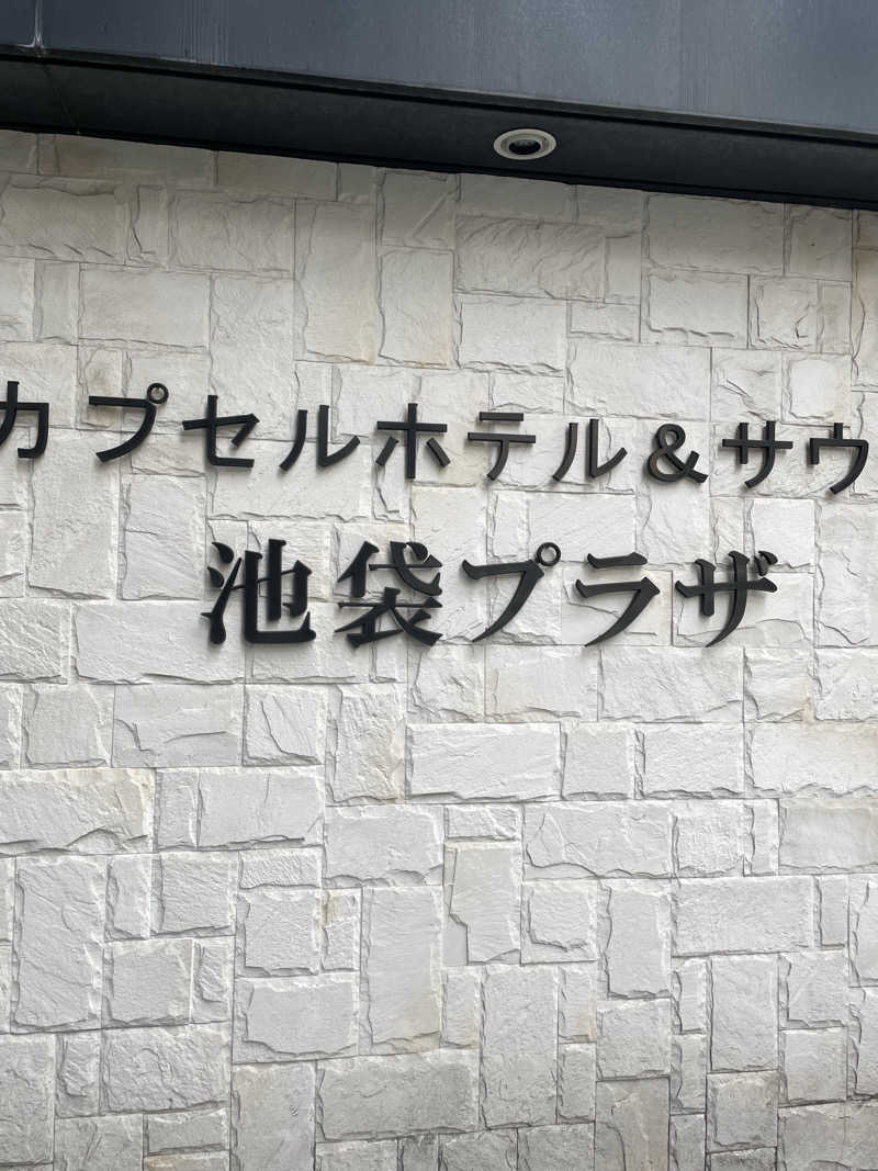 結婚式のパンさんのカプセルホテル&サウナ 池袋プラザのサ活写真