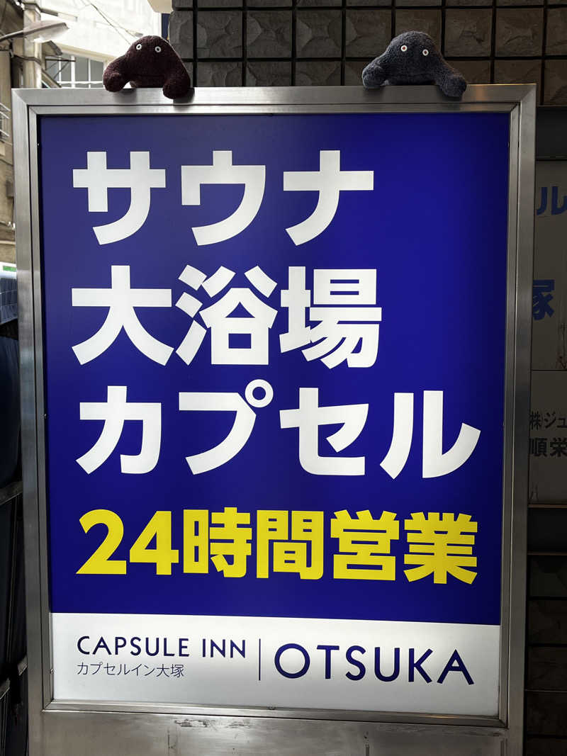 おいなりさん@蒸し揚げさんのカプセルイン大塚のサ活写真