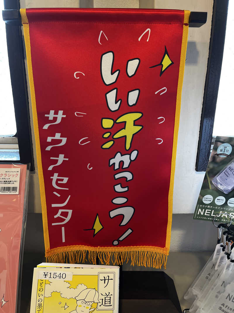 おいなりさん@蒸し揚げさんのサウナセンター稲荷町(旧サウナホテルニュー大泉 稲荷町店)のサ活写真