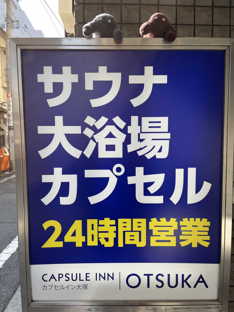 おいなりさん@蒸し揚げさんのカプセルイン大塚のサ活写真