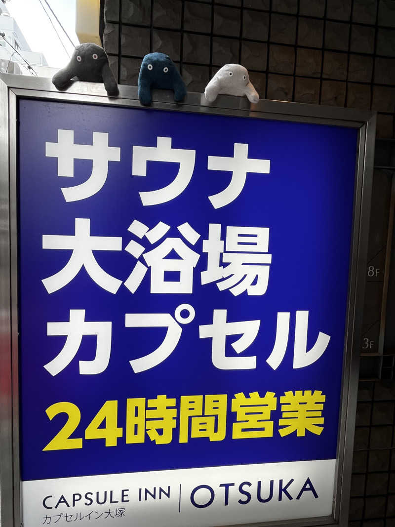 おいなりさん@蒸し揚げさんのカプセルイン大塚のサ活写真