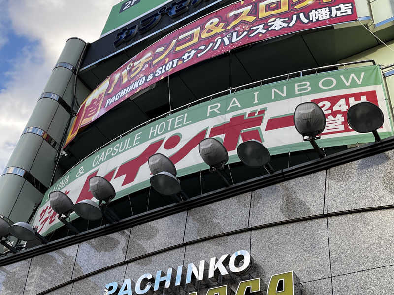 おいなりさん@蒸し揚げさんのサウナ&カプセルホテルレインボー本八幡店のサ活写真