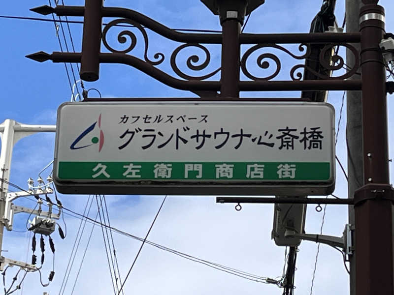 おいなりさん@蒸し揚げさんのグランドサウナ心斎橋のサ活写真