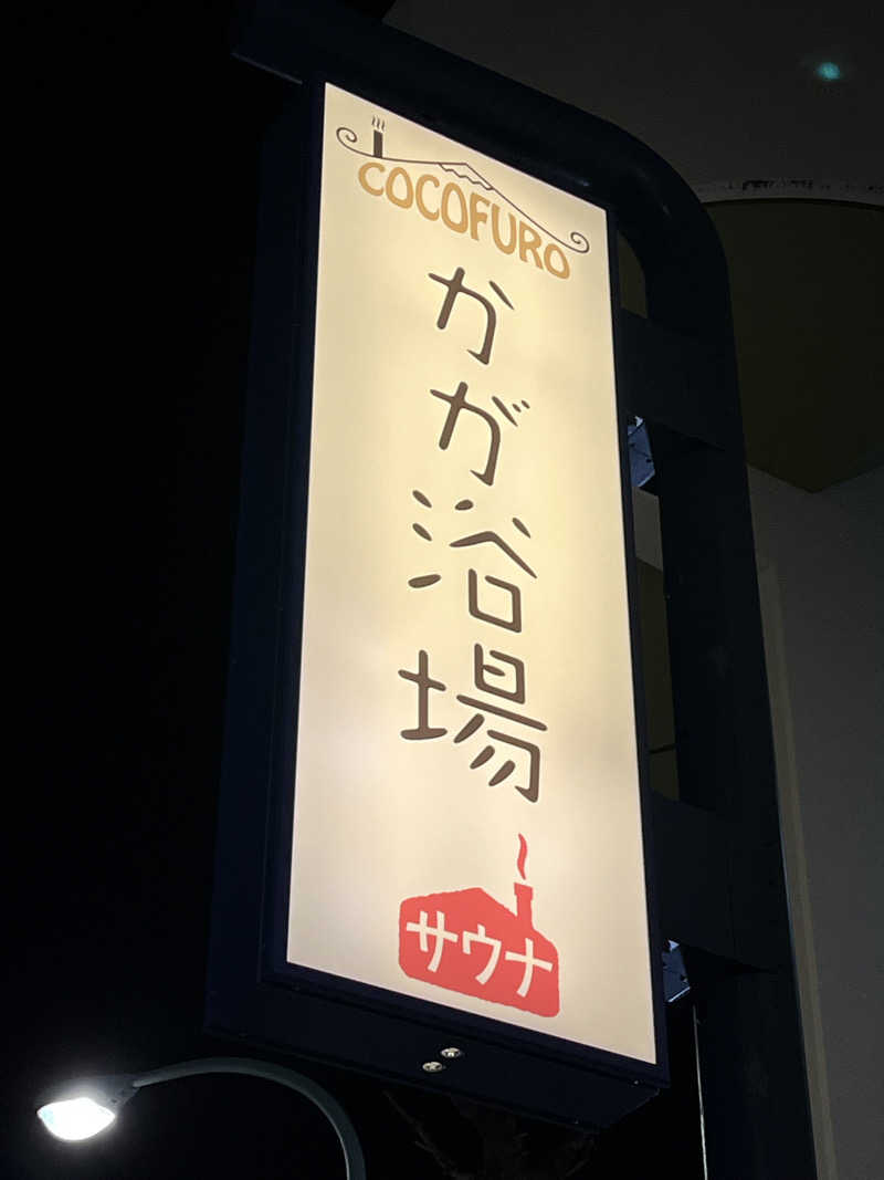 おいなりさん@蒸し揚げさんのCOCOFURO かが浴場のサ活写真