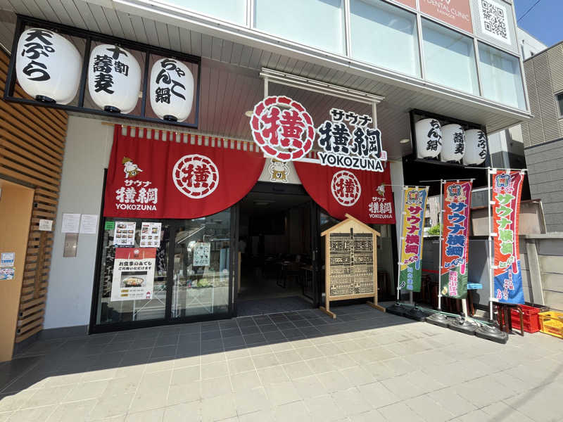 おいなりさん@蒸し揚げさんのサウナ横綱 本川越店のサ活写真