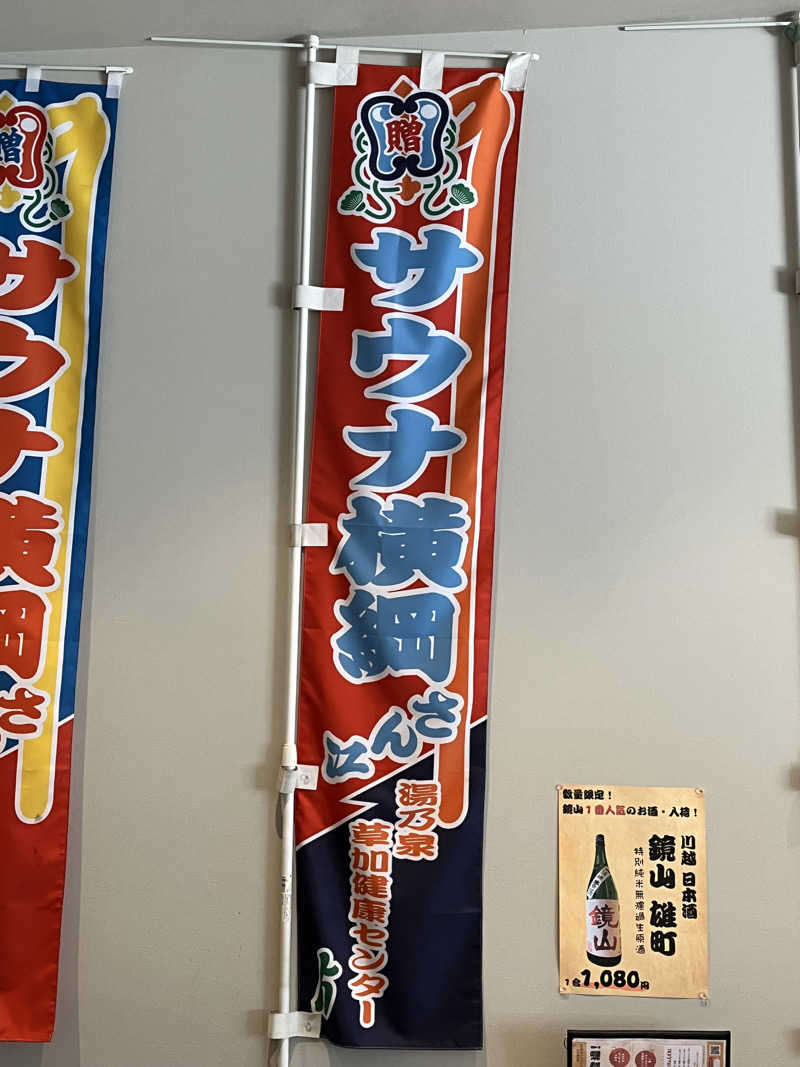 おいなりさん@蒸し揚げさんのサウナ横綱 本川越店のサ活写真