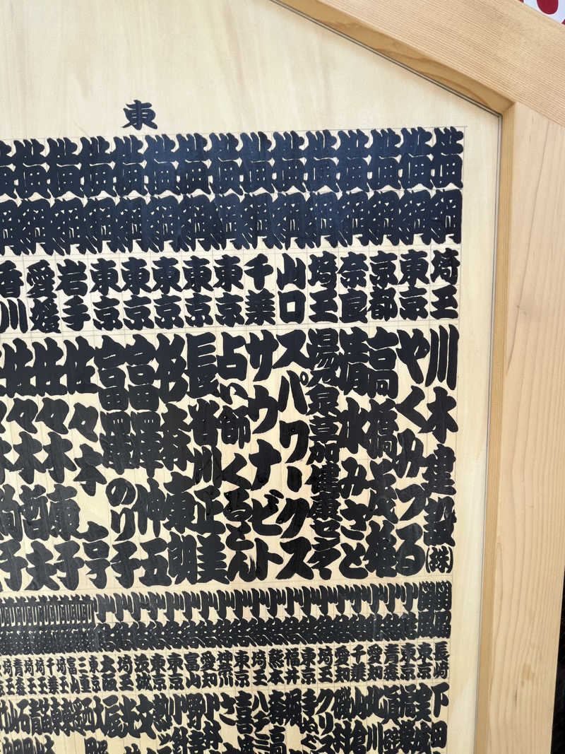 おいなりさん@蒸し揚げさんのサウナ横綱 本川越店のサ活写真