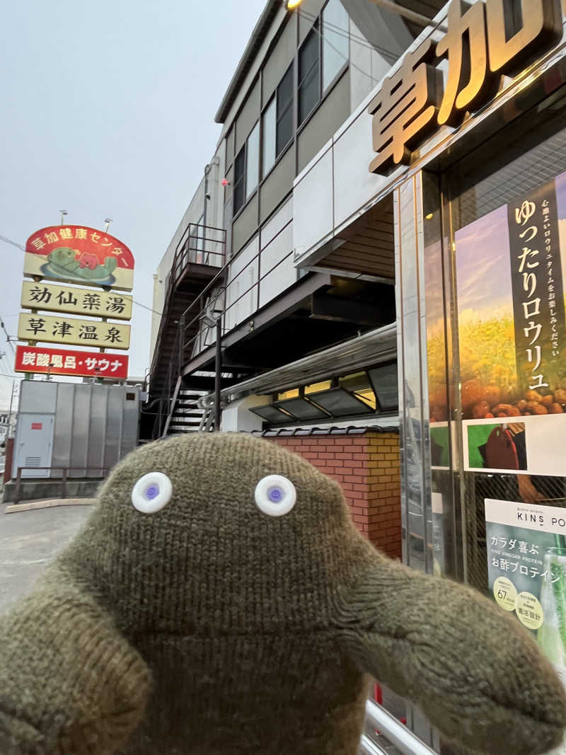 おいなりさん@蒸し揚げさんの湯乃泉 草加健康センターのサ活写真