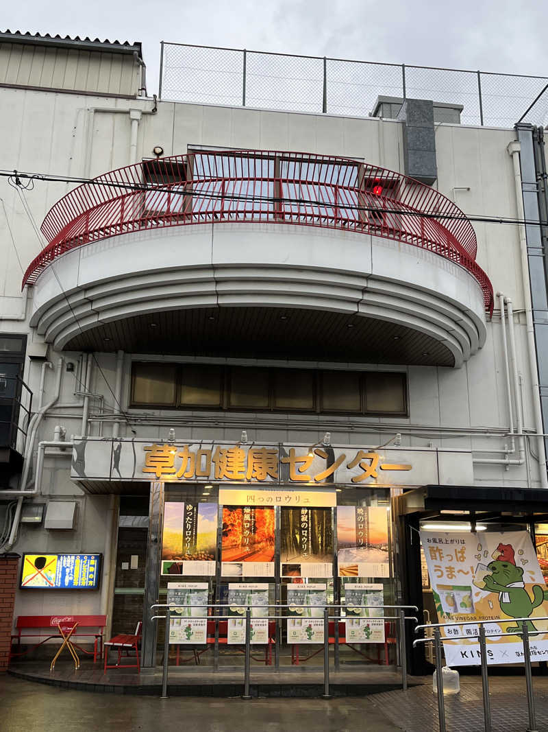 おいなりさん@蒸し揚げさんの湯乃泉 草加健康センターのサ活写真