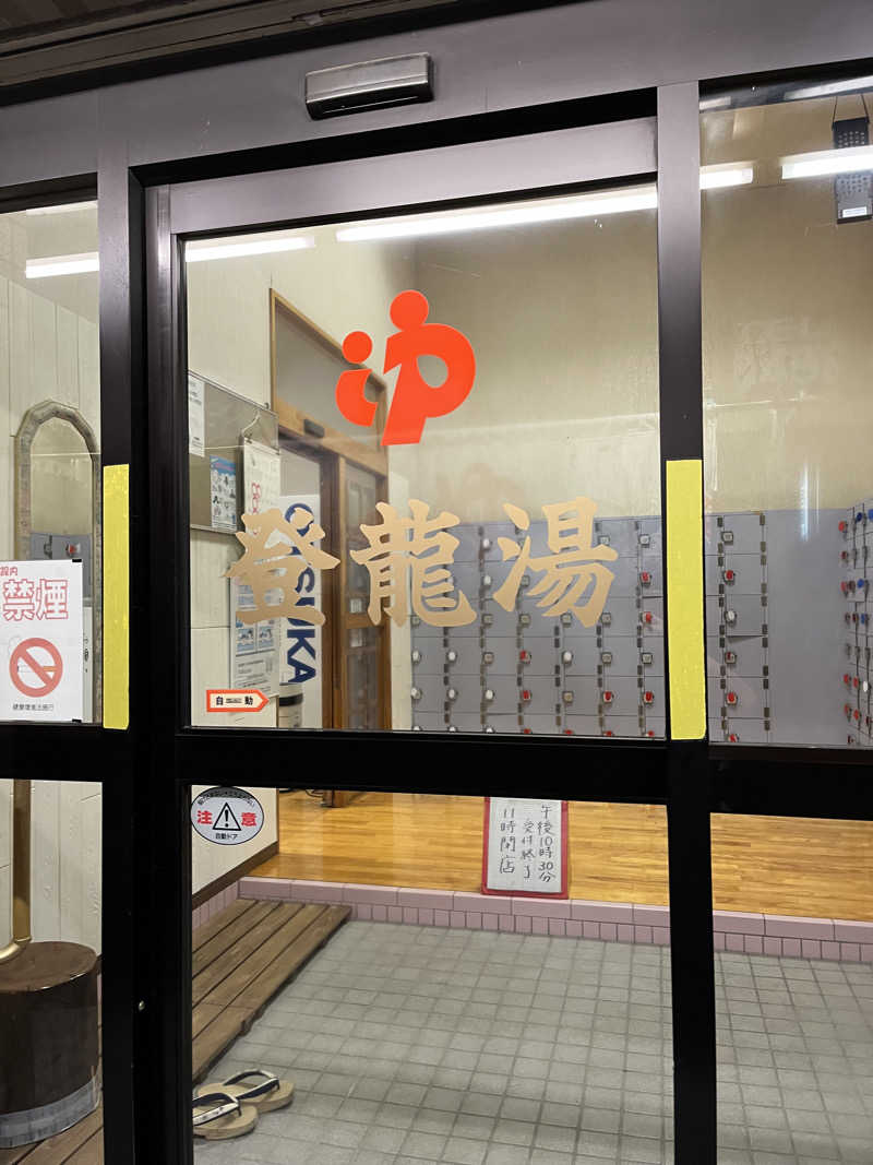 おいなりさん@蒸し揚げさんの登龍湯のサ活写真